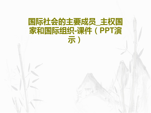 国际社会的主要成员_主权国家和国际组织-课件(PPT演示)共19页文档