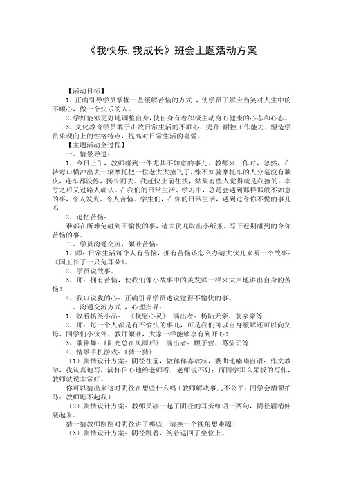 《我快乐,我成长》班会主题活动方案