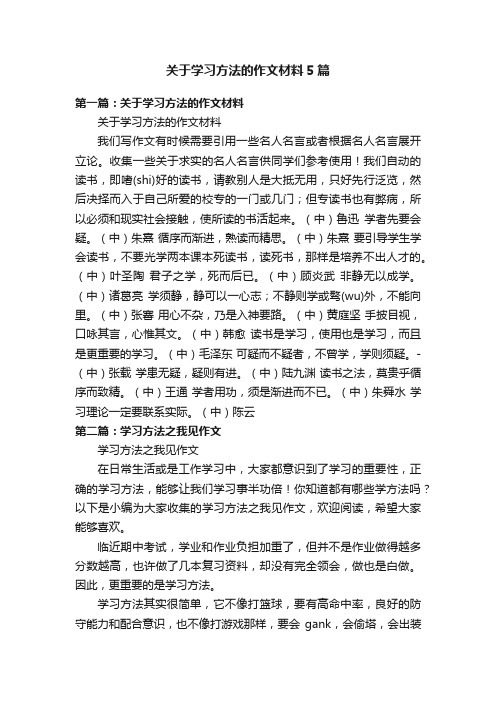 关于学习方法的作文材料5篇