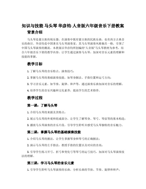 知识与技能 马头琴 华彦钧-人音版六年级音乐下册教案