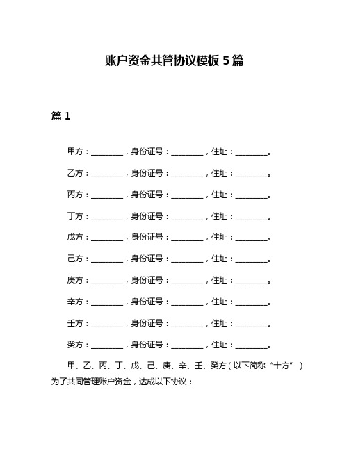 账户资金共管协议模板5篇