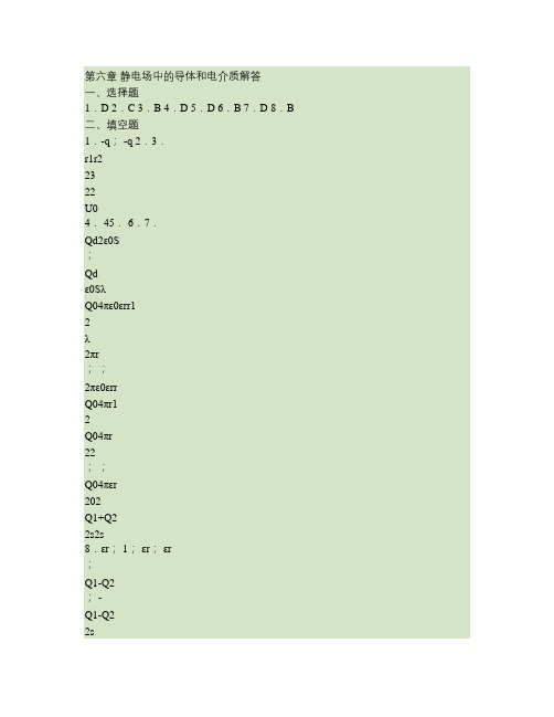 大学物理第6章静电场中的导体和电介质解答(精)