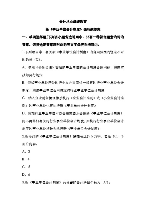 2022年会计继续教育新事业单位会计制度课后题答案