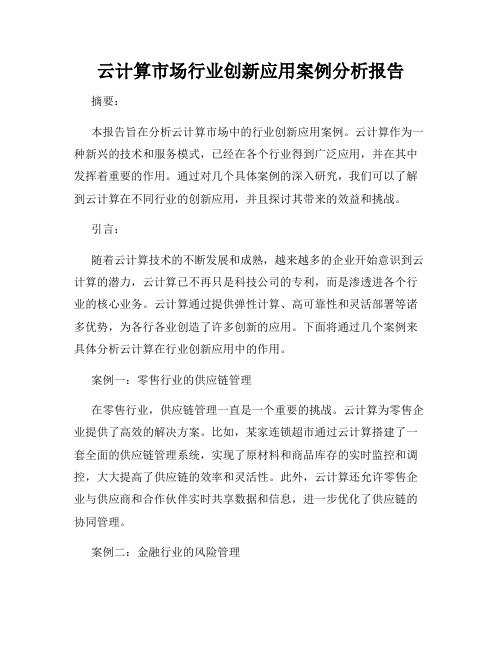 云计算市场行业创新应用案例分析报告