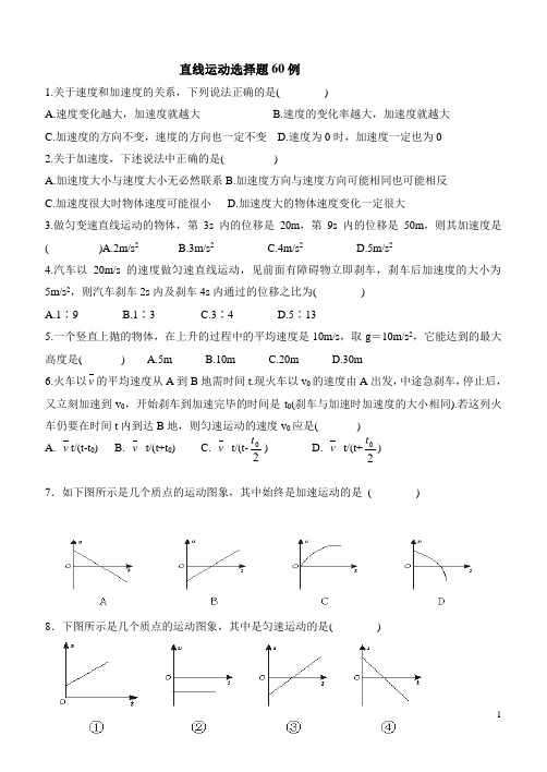 直线运动选择题60例(含答案)