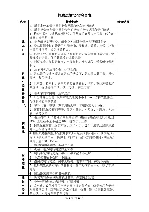 煤矿辅助运输安全检查表