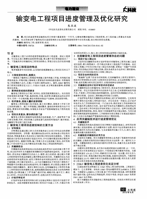 输变电工程项目进度管理及优化研究