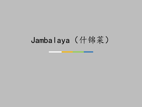 湖南文艺出版社高中音乐选修：音乐鉴赏Jambalaya(什锦菜)