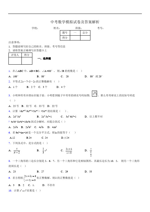 最新版初三中考数学模拟试卷易错题及答案4770931