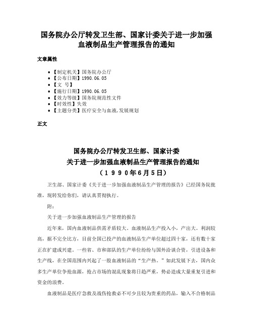 国务院办公厅转发卫生部、国家计委关于进一步加强血液制品生产管理报告的通知