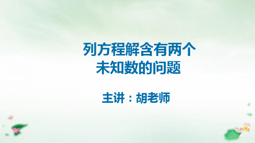 六年级上册数学课件列方程解含有两个未知数的问题人教新课标(11张PPT)