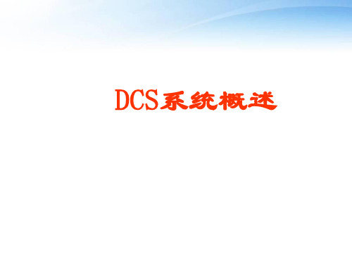 DCS系统概述  ppt课件