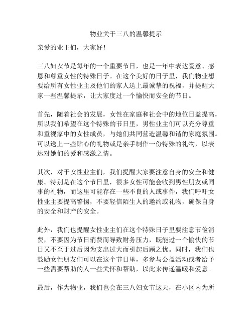 物业关于三八的温馨提示