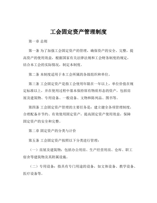 工会固定资产管理制度