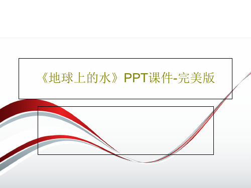 《地球上的水》PPT课件-完美版共44页