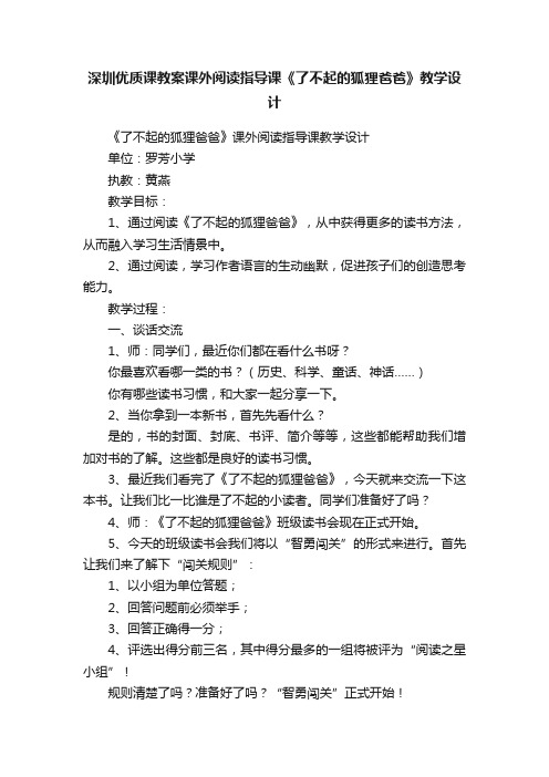 深圳优质课教案课外阅读指导课《了不起的狐狸爸爸》教学设计