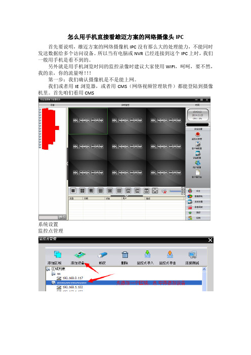 怎么用手机直接看雄迈方案的摄像头(IPC)