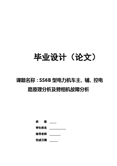 SS6B型电力机车主、辅、控电路原理分析及劈相机故障分析1