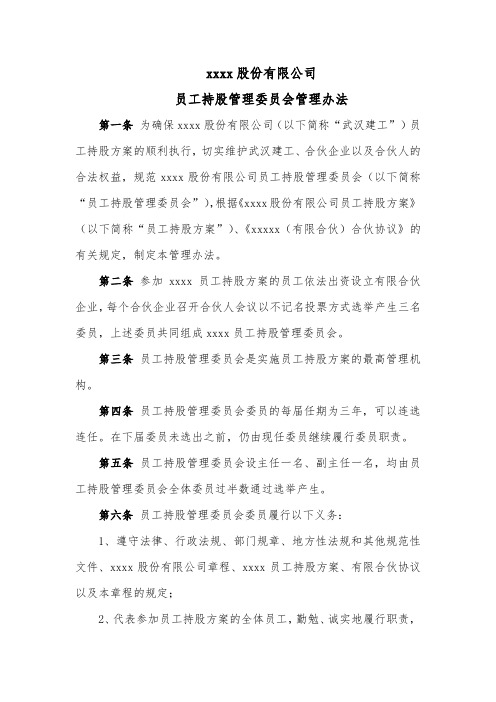 xxxx股份有限公司员工持股管理委员会管理办法