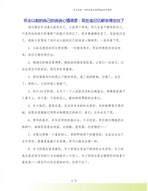 怀念以前的自己的说说心情语录：现在连记忆都变得空白了.doc