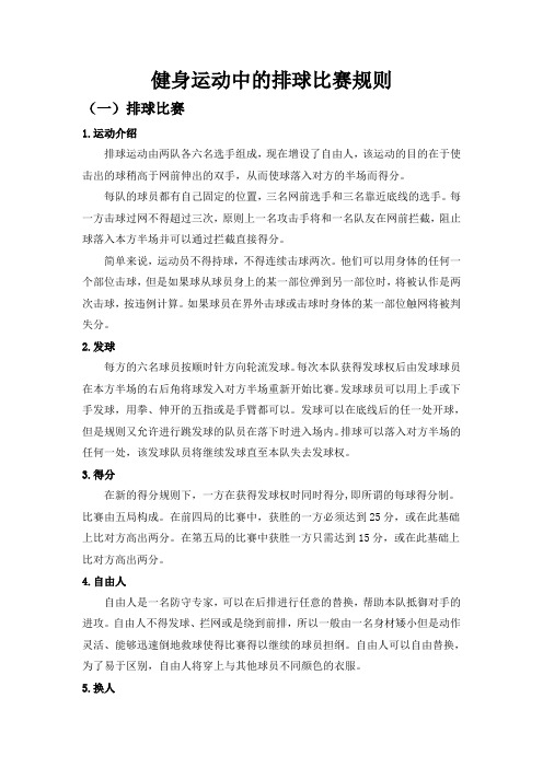 健身运动中的排球比赛规则