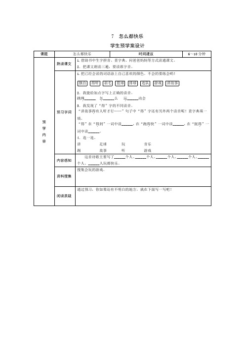 最新部编版小学语文一年级下册7《怎么都快乐》导学案设计