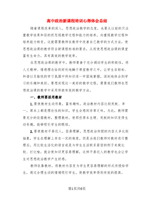 高中政治新课程培训心得体会总结(3篇)