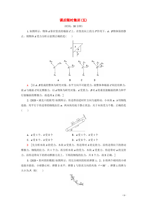 高考物理一轮复习课后限时集训5受力分析共点力的平衡含解析新人教版