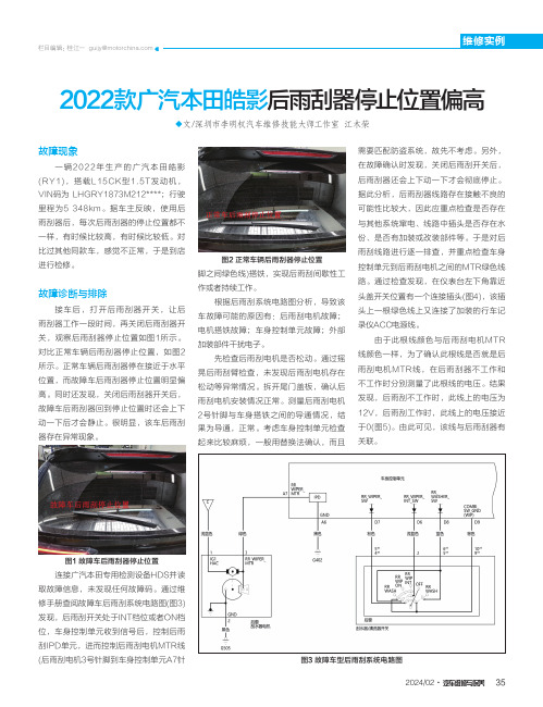 2022款广汽本田皓影后雨刮器停止位置偏高