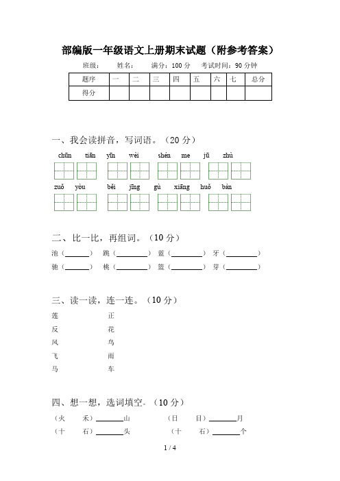 部编版一年级语文上册期末试题(附参考答案)