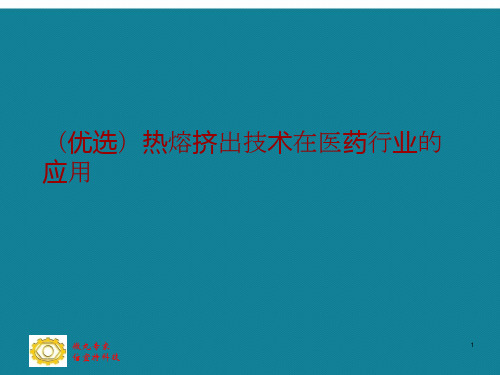 (优选)热熔挤出技术在医药行业的应用