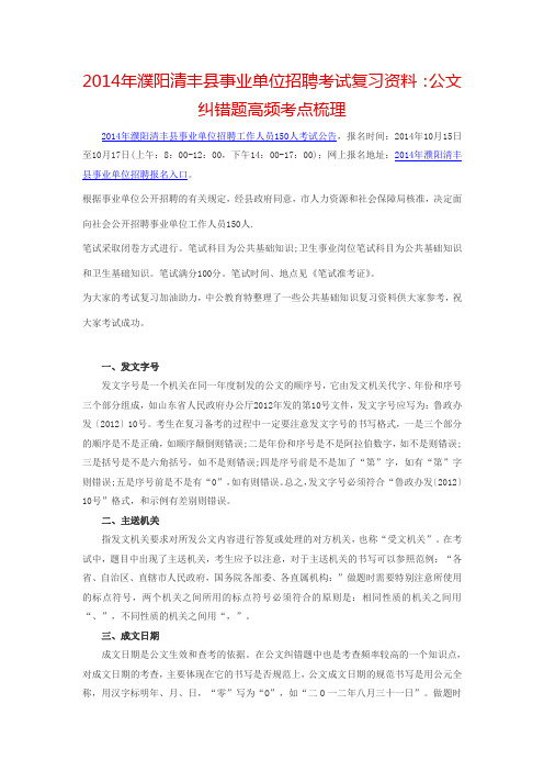 2014年濮阳清丰县事业单位招聘考试复习资料：公文纠错题高频考点梳理