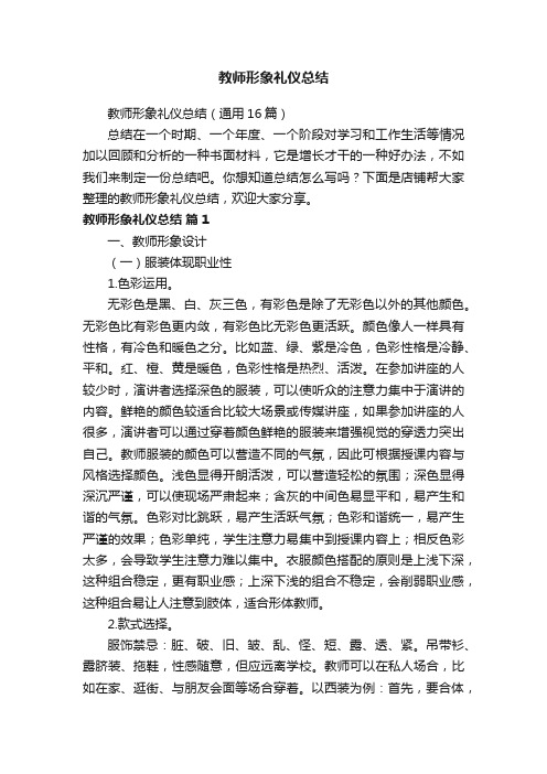 教师形象礼仪总结