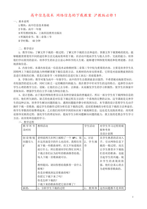 高中信息技术 网络信息的下载教案 沪教版必修1