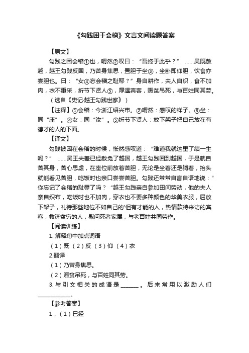 《勾践困于会稽》文言文阅读题答案