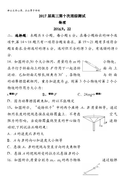 广东省深圳高级中学2017届高三上学期第十次测试理综-物理试题(9.22) 含答案