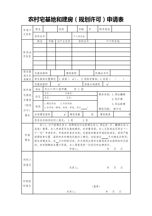 农村宅基地和建房规划许可申请表