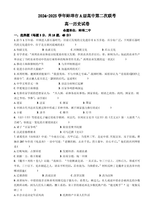 安徽省蚌埠市A层高中2024-2025学年高一上学期11月期中考试 历史( Word版含答案)