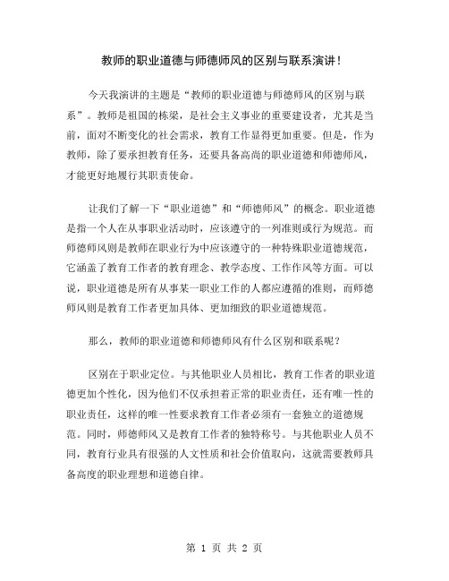 教师的职业道德与师德师风的区别与联系演讲