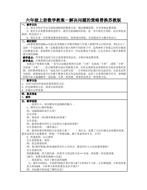 六年级上册数学教案-解决问题的策略替换苏教版