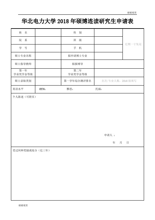 北京交通大学“硕博连读”研究生申请表.doc