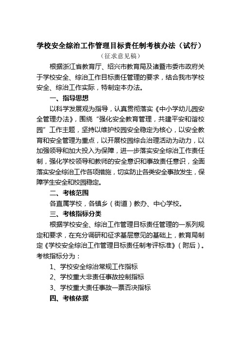 学校安全综治工作管理目标责任制考核办法(试行)