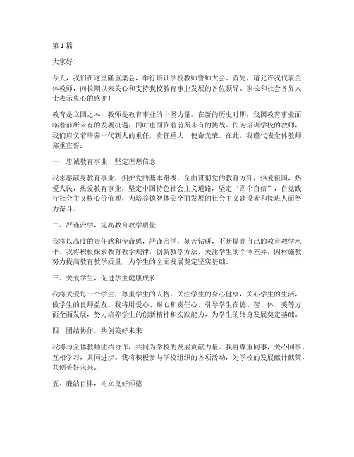 培训学校教师誓师发言稿(3篇)