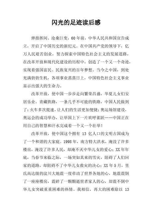 闪光的足迹读后感