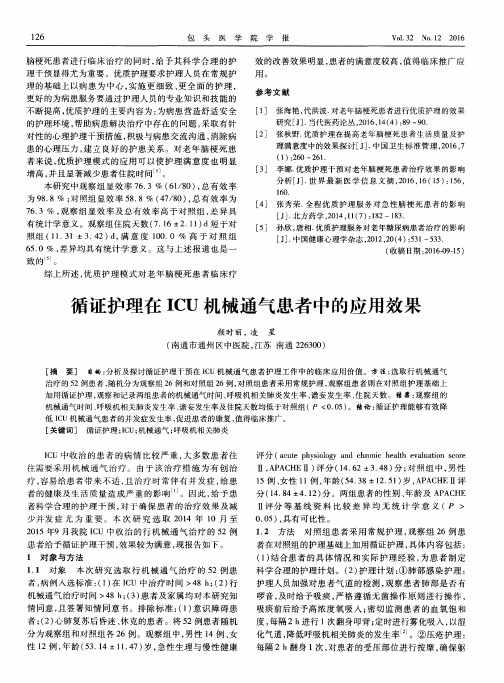 循证护理在ICU机械通气患者中的应用效果