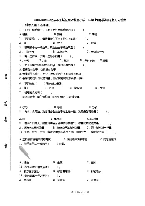 2018-2019年北京市东城区北锣鼓巷小学三年级上册科学期末复习无答案