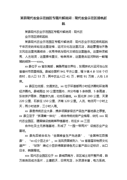 某县现代农业示范园区专题片解说词：现代农业示范区扬帆起航