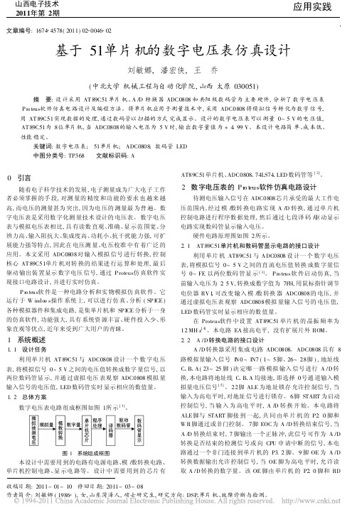 基于51单片机的数字电压表仿真设计