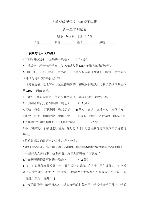 人教部编版初一下学期语文《第一单元测试卷》 含答案