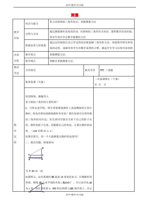 华师大版-数学-九年级上册- 练闯考24.1 测量教案 